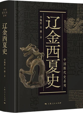 辽金西夏史精 西夏史辽金西夏王朝建立兴盛衰败灭亡历史过程中国历史传记读物 经典著作 畅销阅读书籍 全新正版 上海人民出版社