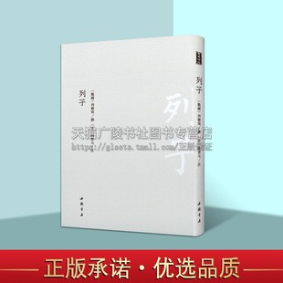 列御寇撰著盧重元 列子 注 战国中国古代思想史上经典 中国书店 正版 著作寓言神话民间传说哲理思想人与自然宇宙认知哲理散文 书籍
