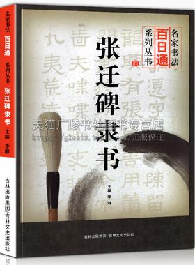 张迁碑隶书 乙瑛碑隶书 套装2册 隶书毛笔字帖临摹赏析书籍 名家书法百日通系列 书法初学者入门书籍 吉林文史出版社
