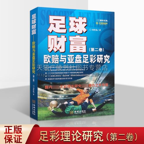 足球财富欧赔与亚盘足彩研究（第2卷）刘胜临著中国体育动物彩票大小球分析理论基本知识金融理财手册实战技巧经典著作畅销书籍-封面