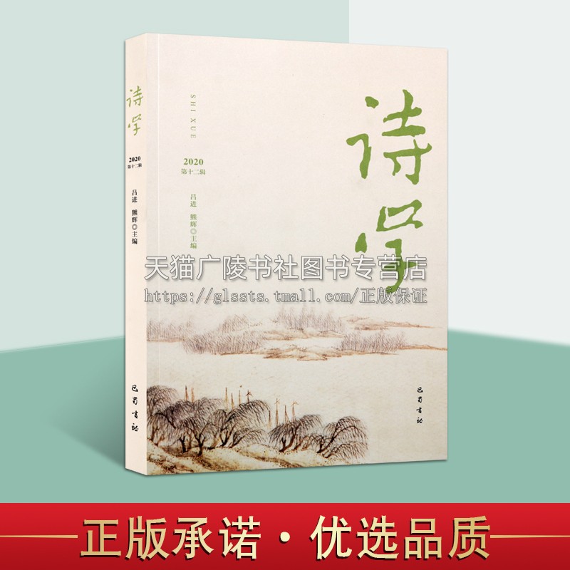 诗学（2020第12辑）吕进 熊辉著 中国当代诗词歌曲抗战现代诗学硕士生论坛音乐文学等研究论文经典著作书籍 巴蜀书社