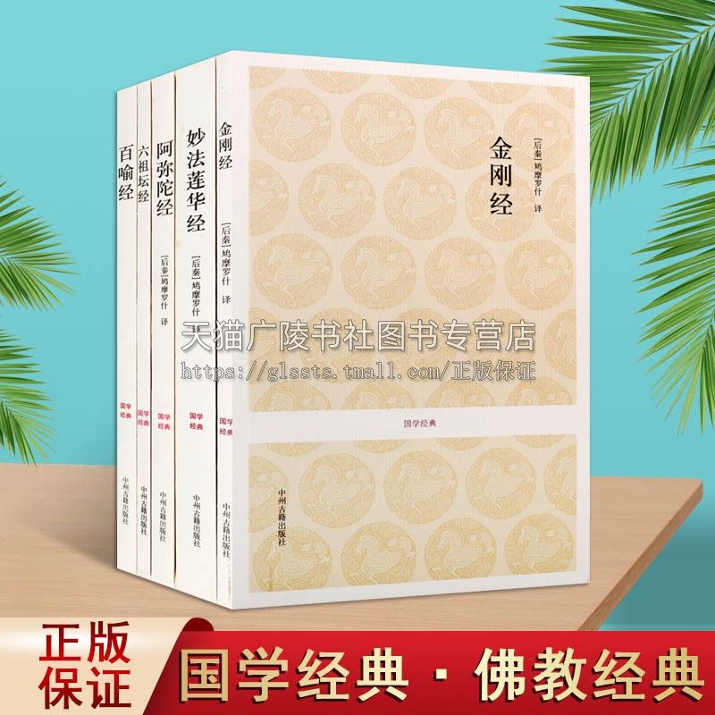 国学经典丛书（共5册）百喻经+阿弥陀经+妙法莲华经+六祖坛经+金刚经 哲学 宗教 佛教原典 典型分为八大宗派  中州古籍出版社