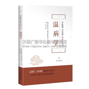 温病学 中医教学经典备课笔记丛书 中医药学术观点教学经验知识内容中医学教材经典著作 畅销阅读书籍 畅销正版上海科学技术出版社