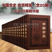 16开珍藏精华版 全20册 中国通史野史秘逸史等历史研究资料鉴赏收藏经典 文学著作古籍整理书籍 社 中国全史 红旗出版 皮面精装