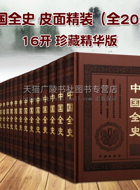 中国全史 皮面精装 全20册 16开珍藏精华版 中国通史野史秘逸史等历史研究资料鉴赏收藏经典文学著作古籍整理书籍 红旗出版社