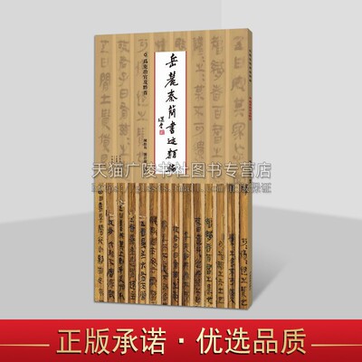 岳麓秦简书迹类编 为吏治官及黔首 秦简牍 研究临摹秦代简牍书体 书法临摹赏析鉴赏书籍 河南美术出版社
