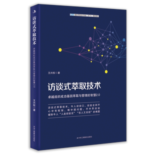 访谈式萃取技术 卓越组织成功基因萃取与管理的智慧2.0 王兴权 访谈式萃取特点时机流程操作流程 企业管理经营类书籍 中华工商联合