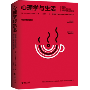 心理学与生活 阿德勒心理学全集 个体心理学基本观点观实应用 科学培养孩子健全人格 儿童青少年临床实务案例通俗读物经典畅销书籍