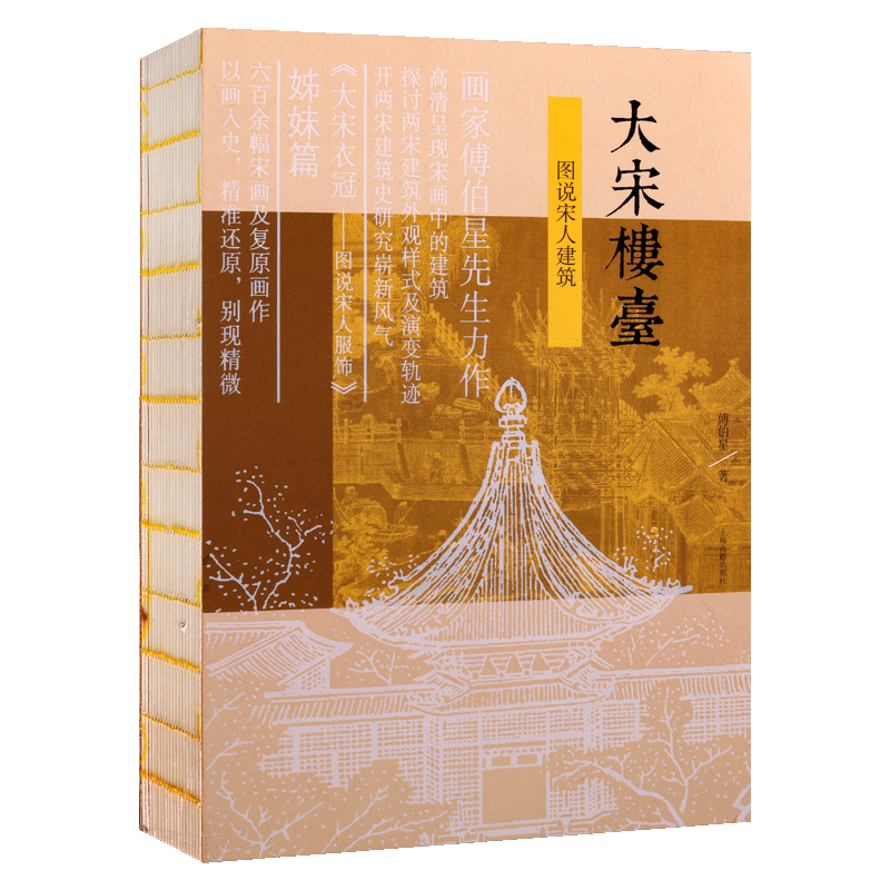 大宋楼台:图说宋人建筑 傅伯星 从宋画中的建筑探讨两宋建筑的外观样式及演变轨迹 大宋衣冠宋代史建筑史说宋史 古代建筑设计书籍