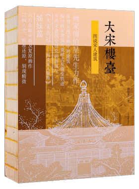 大宋楼台：图说宋人建筑 傅伯星 从宋画中的建筑探讨两宋建筑的外观样式及演变轨迹 大宋衣冠宋代史建筑史说宋史 古代建筑设计书籍
