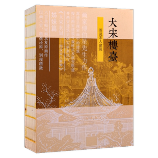 大宋楼台：图说宋人建筑 傅伯星 从宋画中的建筑探讨两宋建筑的外观样式及演变轨迹 大宋衣冠宋代史建筑史说宋史 古代建筑设计书籍