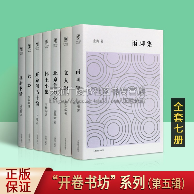 开卷书坊第五辑 共7册 云影+雨脚集+开卷闲话十编+拙斋书话+北京往日抄+文人影+怀土小集 中国当代名家读书随笔散文作品集社科文学
