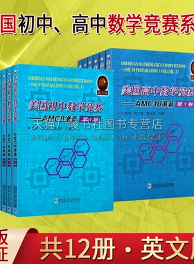 美国初高中数学竞赛:AMC8&10准备(全套12册)英文版AMC10考试竞赛相关试题备战答题技巧知识实例练习模拟试题解答案教学参考资料