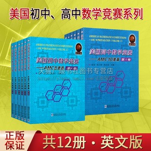 英文版 美国初高中数学竞赛 AMC8&10准备 全套12册 AMC10考试竞赛相关试题备战答题技巧知识实例练习模拟试题解答案教学参考资料