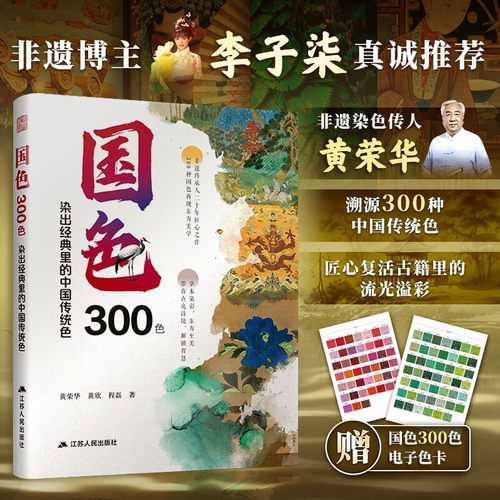 国色300色染出经典里的中国传统色 黄荣华 著 RGB/CMYK/Coloro色值现代设计师中国传统染色彩东方美学文化研究书籍 凤凰空间