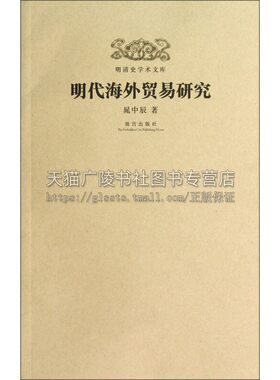 明清史学术文库 明代海外贸易研究 明朝海禁制度郑和下西洋朝贡贸易市舶司历史书籍中国古代史历史学研究文献书籍正版故宫出版社