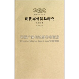 明清史学术文库 明代海外贸易研究 明朝海禁制度郑和下西洋朝贡贸易市舶司历史书籍中国古代史历史学研究文献书籍正版故宫出版社