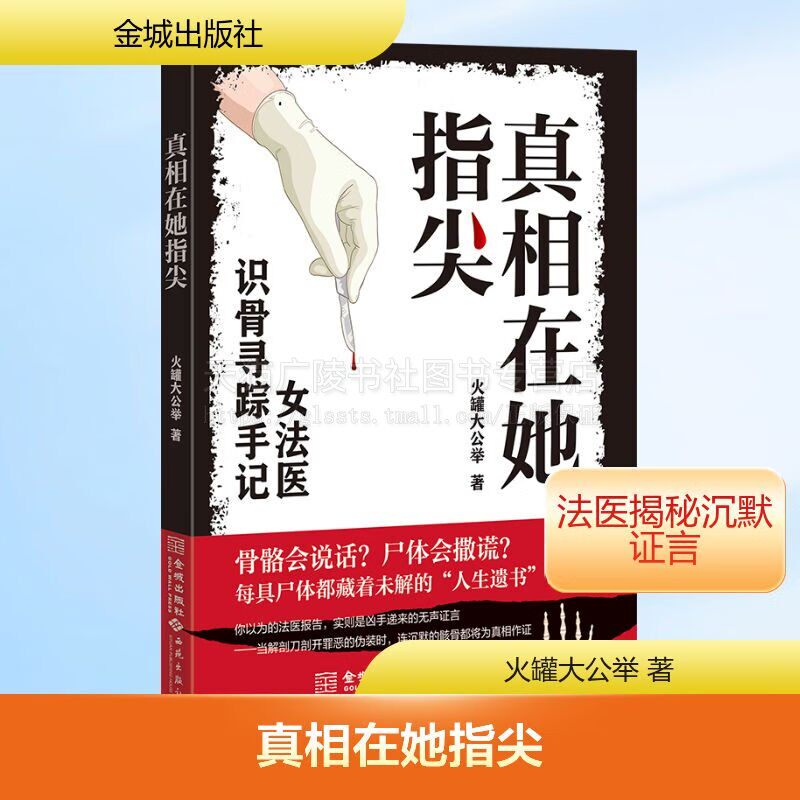 真相在她指尖 女法医识骨寻踪手记 非自然死亡识骨寻踪惊悚恐怖长篇小说 法医知识 沉浸式体验毛骨悚然破案过程 金城出版社