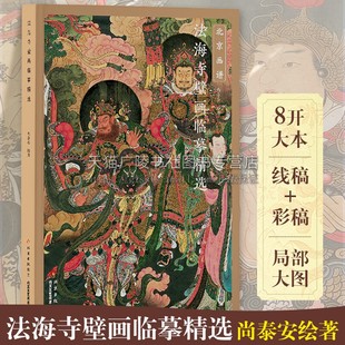北京画谱 法海寺壁画临摹精选 中国画教学临摹范本白描底稿教学画稿工笔画技法临摹线描笔画国画技法 北京工艺美术出版