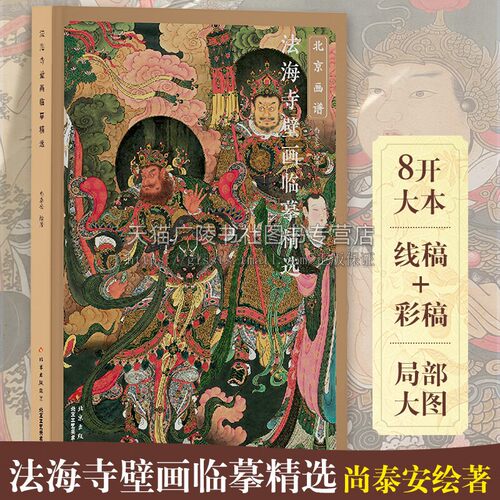 北京画谱 法海寺壁画临摹精选 中国画教学临摹范本白描底稿教学画稿工笔画技法临摹线描笔画国画技法 北京工艺美术出版