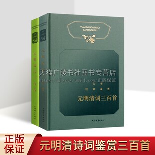 元 明清词 上海辞书出版 社 鉴赏 历代名诗名词鉴赏 文学经典 共两卷 明清诗词鉴赏三百首丛书 中小学教材古诗文选读