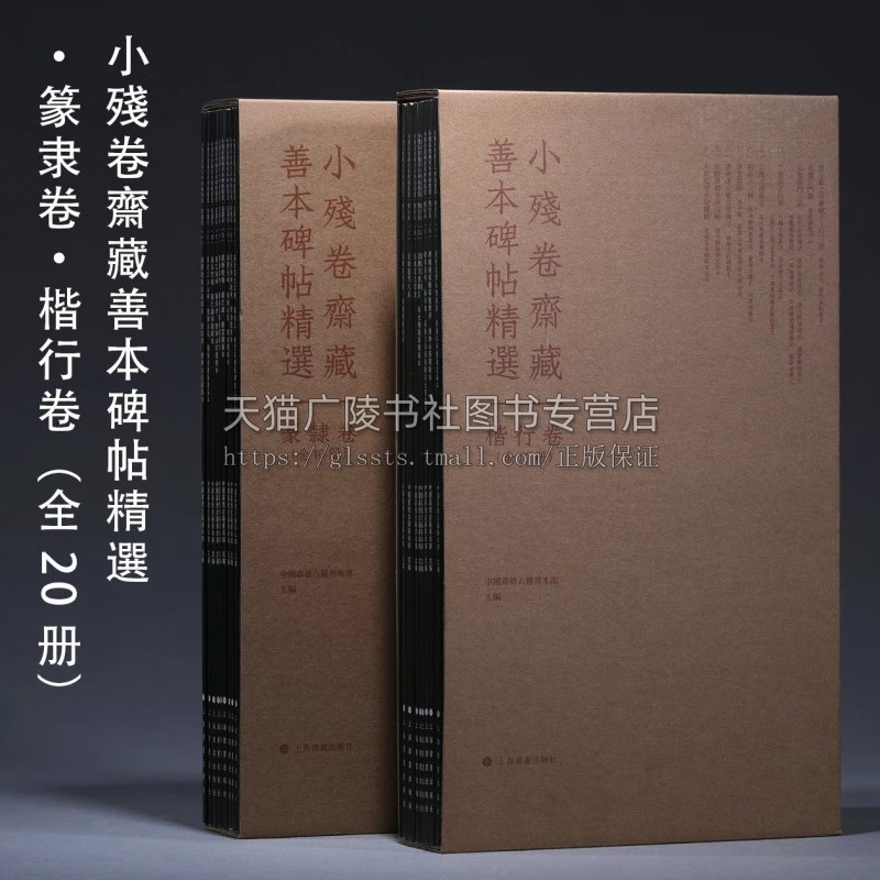 小残卷斋藏善本碑帖精选篆隶卷+楷行卷 全套20册 书法创作碑帖临摹书籍 书法入门碑帖鉴赏 善本碑帖临摹学习范本 上海书画出版社