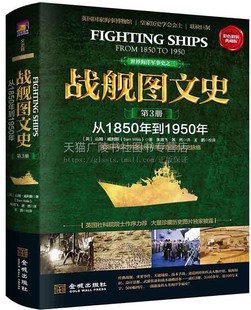 战舰图文史（彩色精装典藏版 第三册 从1850年到1950年）山姆威利斯著 世界海洋军事史人物传记档案传奇经历研究鉴赏读物 金城出版