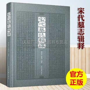 中州古籍出版 宋代墓志辑释 注释历史研究与评论考古经典 中国古代汉字释文汇编 著作鉴赏收藏书籍 文字使用规范图版 郭茂育刘继保著