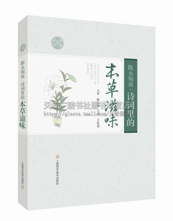 陈永灿说:诗词里的本草滋味 舌尖上的中医 王恒苍 编 名医名家养生讲堂 中医科学古诗词趣味阅读 中医养生书 上海科学技术出版社