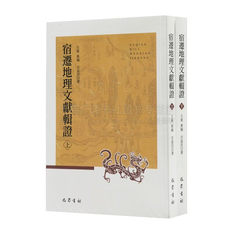 宿迁地理文献辑证(全2册)民国以前宿迁地理文献整理书籍 历代方志中宿迁地理文献 古典文献学理论 巴蜀书社