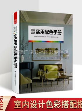 室内设计实用配色手册 色彩搭配手册工具书方案实景案例色号全新正版北京普元文化艺术有限公司 PROCO普洛克时尚 编凤凰空间出版社