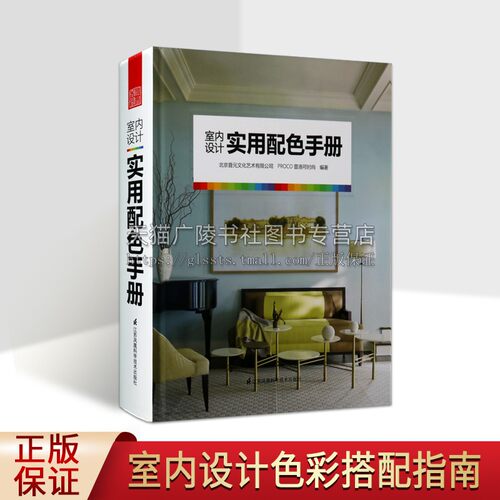 室内设计实用配色手册 色彩搭配手册工具书方案实景案例色号全新正版北京普元文化艺术有限公司 PROCO普洛克时尚 编凤凰空间出版社