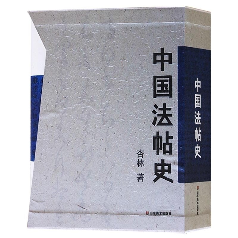 中国法帖史 唐宋元明清历代中国古代书论全集类编名篇解析王羲之等名家毛笔字帖碑帖鉴赏书籍 山东美术出版社