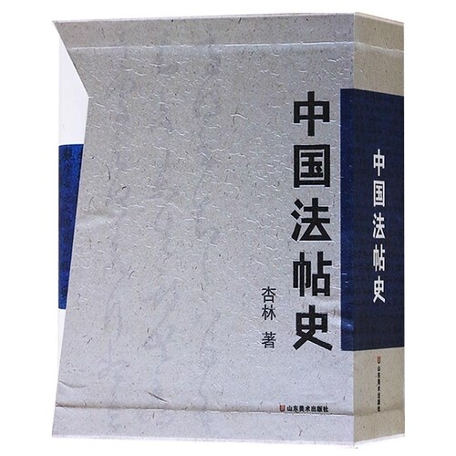 中国法帖史 唐宋元明清历代中国古代书论全集类编名篇解析王羲之等名家毛笔字帖碑帖鉴赏书籍 山东美术出版社