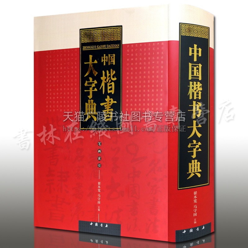 中国楷书大字典 笔画索引 书法字典 毛笔楷书入门基础工具书 书法赏析书籍 楷书字典 毛笔书法字典工具书 中国书店