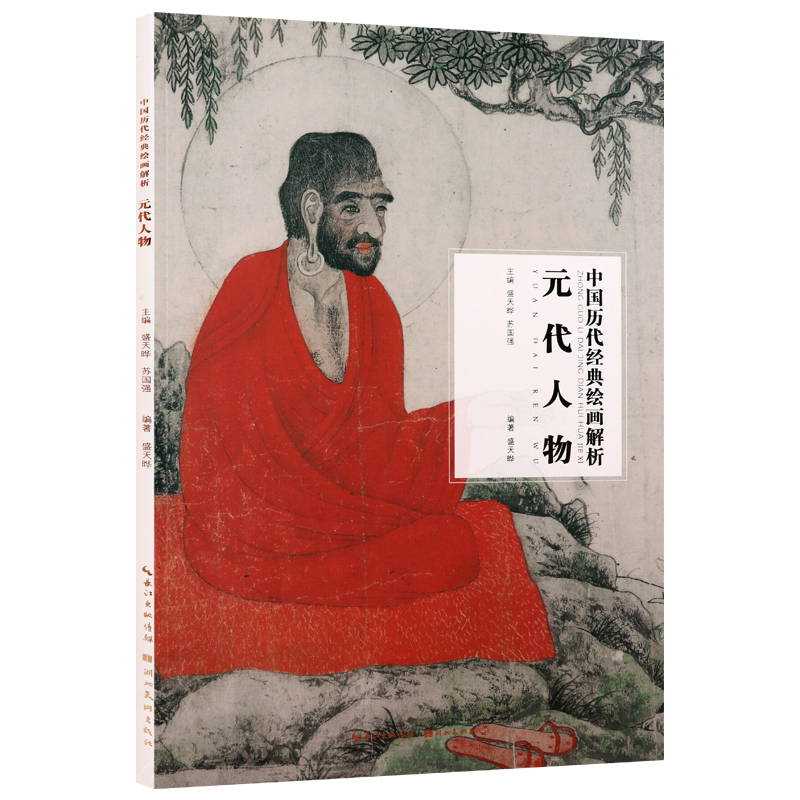 元代人物 中国历代经典绘画解析 盛天晔著 人物绘画艺术评论技法研究理论临摹经典名家著作鉴赏收藏参考资料类图书 湖北美术出版社