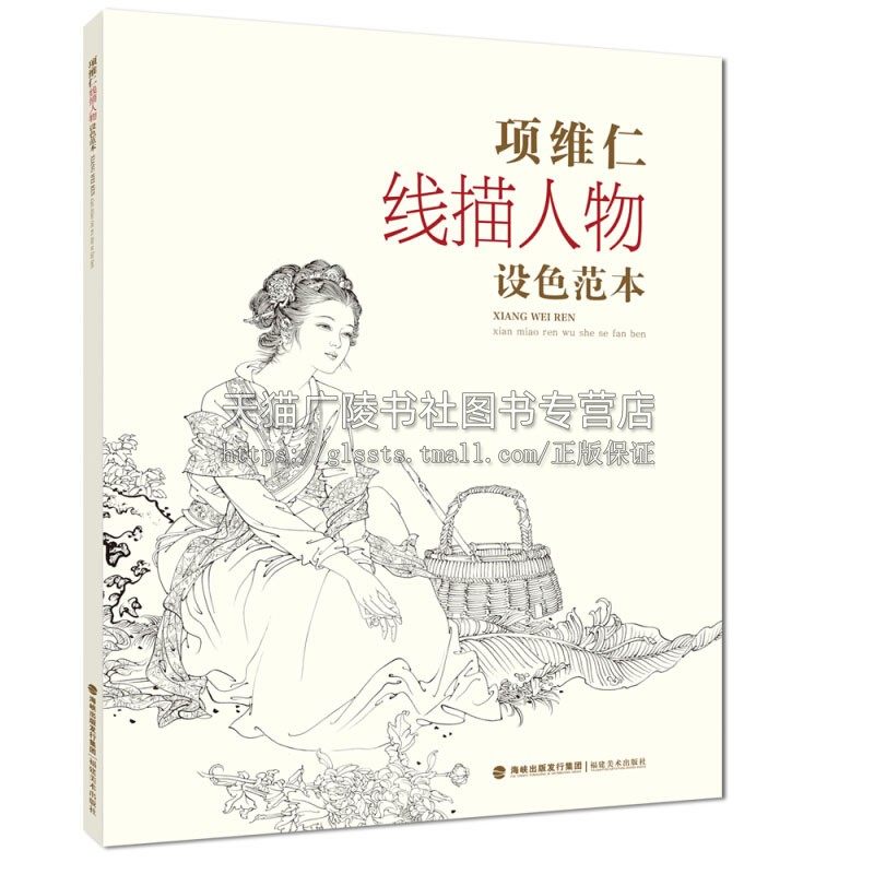 项维仁线描人物设色范本  仕女仙佛道士人物画像线描彩色画稿学习工笔画者参考资料范本国画赏析畅销书籍全新正版福建美术出版社
