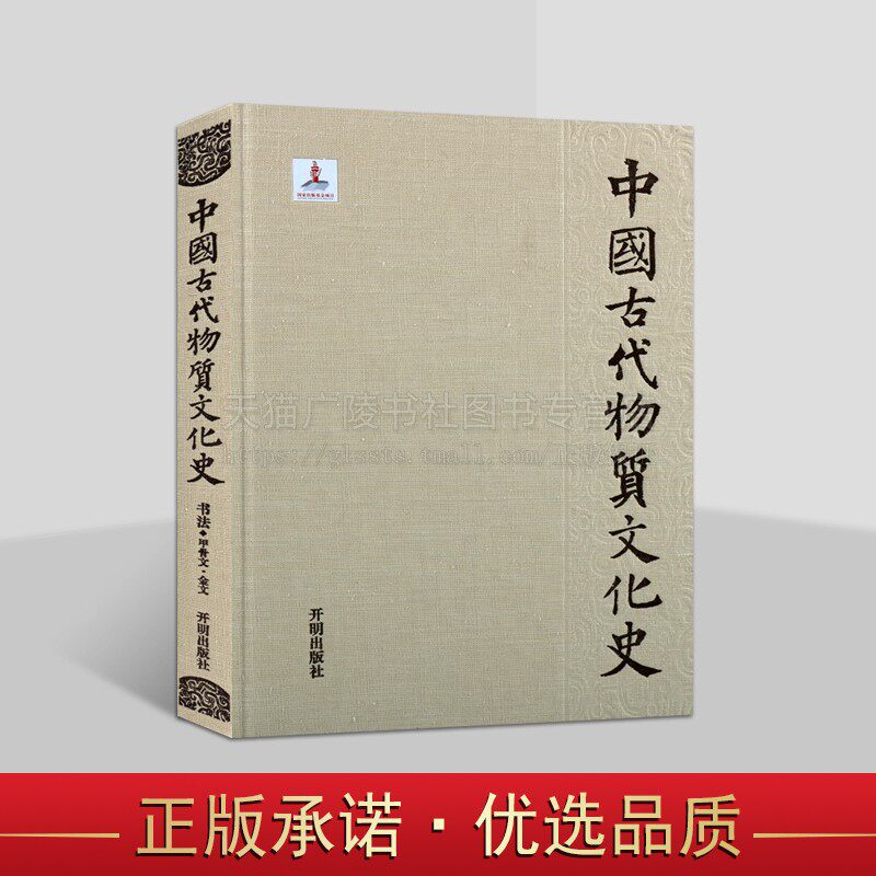 中国古代物质文化史.书法.甲骨文金文 甲骨文与金文书刻艺术 古代书法字体研究 开明出版社
