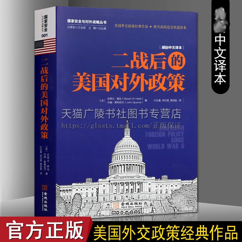 二战后的美国对外政策二战至奥巴马时期对外交往历史研究剖析决策机制战略规律政治案例美苏争霸经济种族冲突反恐战争书籍金城