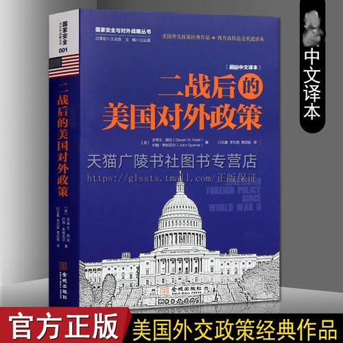 二战后的美国对外政策二战至奥巴马时期对外交往历史研究剖析决策机制战略规律政治案例美苏争霸经济种族冲突反恐战争书籍金城-封面