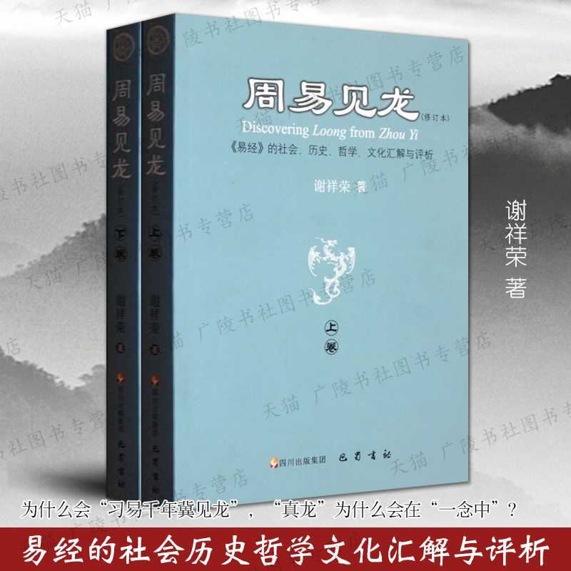 周易见龙 易经的社会历史哲学文化汇解与评析 周易学象数探八卦研究考释中国古代哲学思想名著书籍 巴蜀书社