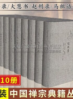 中国禅宗典籍丛刊（精装10册）赵州录+马祖语录+临济录+祖堂集+大慧书+正法眼藏+禅苑清规等 中国禅宗系列文献 中国哲学书籍