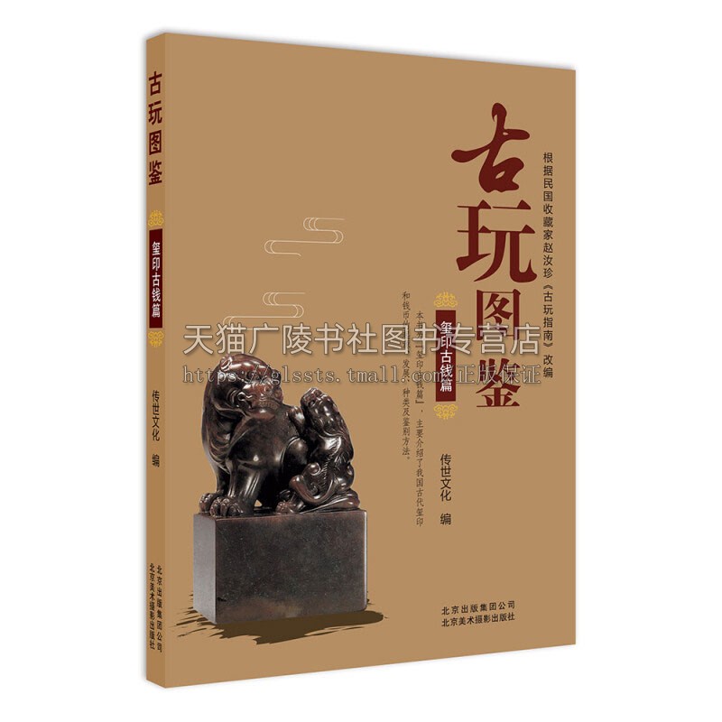 古玩图鉴 玺印古钱篇 中国传统文化文物先秦玺印殷商西周春秋战国古钱币五铢钱通宝钱古董收藏鉴别识别研究书籍 北京美影出版社