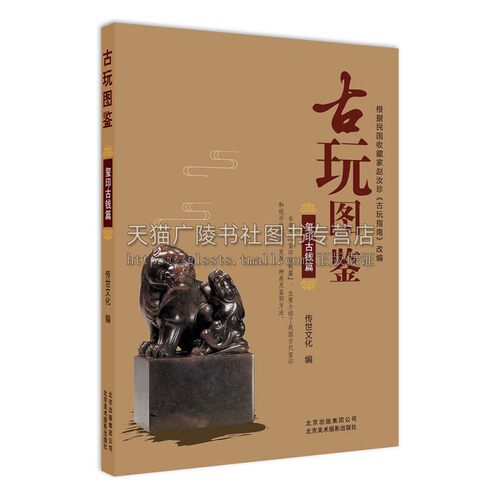 古玩图鉴 玺印古钱篇 中国传统文化文物先秦玺印殷商西周春秋战国古钱币五铢钱通宝钱古董收藏鉴别识别研究书籍 北京美影出版社