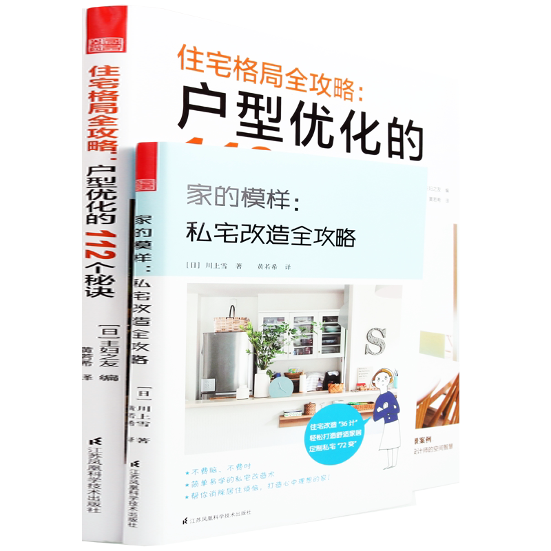 家的模样私宅改造全攻略住宅格局全攻略户型优化的112个秘诀装修设计正版书籍案例图片效果图搭配创意方案 江苏凤凰科学技术出版社