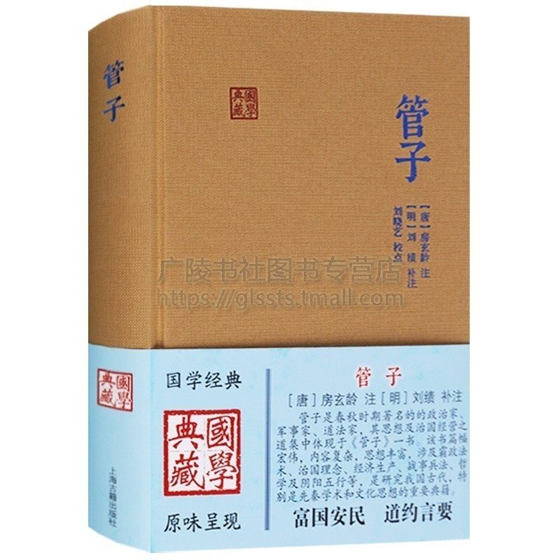 管子书籍管仲先秦学术著作点校注释中国哲学名著国学典藏名著系列道家法家治国思想书籍正版上海古籍出版社