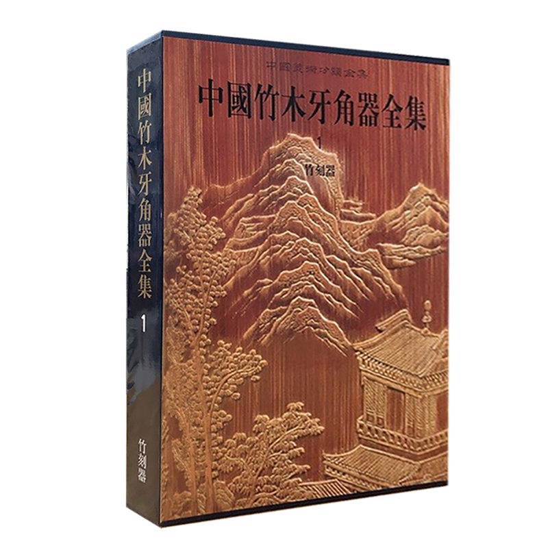 中国竹木牙角器全集1 竹刻器 精装 美术分类全集 古代传统文化竹雕工艺品艺术历史发展研究评论鉴赏收藏经典著作书籍 文物出版社