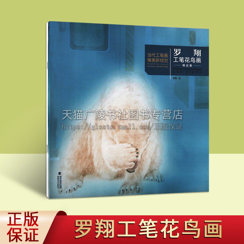正版 罗翔工笔花鸟画精品集 当代工笔画wei美新视觉 中国现代绘画艺术作品集技法研究临摹鉴赏入门教程畅销书籍 福建美术出版社