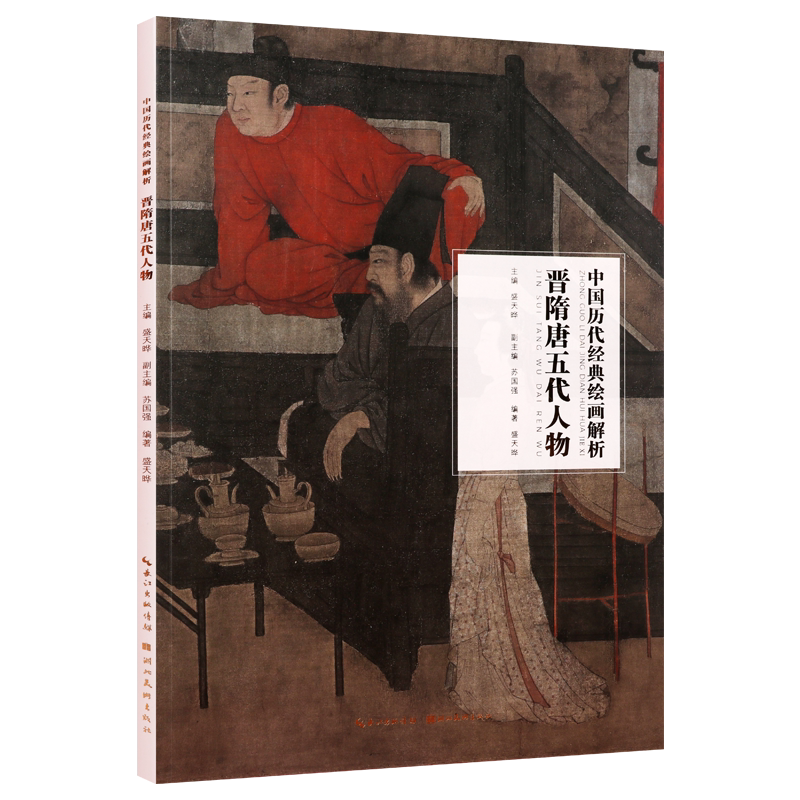 晋隋唐五代人物 中国历代经典绘画解析 盛天晔著 中国晋代水画人物绘画艺术技法研究评论鉴赏收藏参考资料类图书著作 湖北美术出版