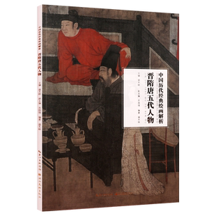 晋隋唐五代人物 中国历代经典绘画解析 盛天晔著 中国晋代水画人物绘画艺术技法研究评论鉴赏收藏参考资料类图书著作 湖北美术出版
